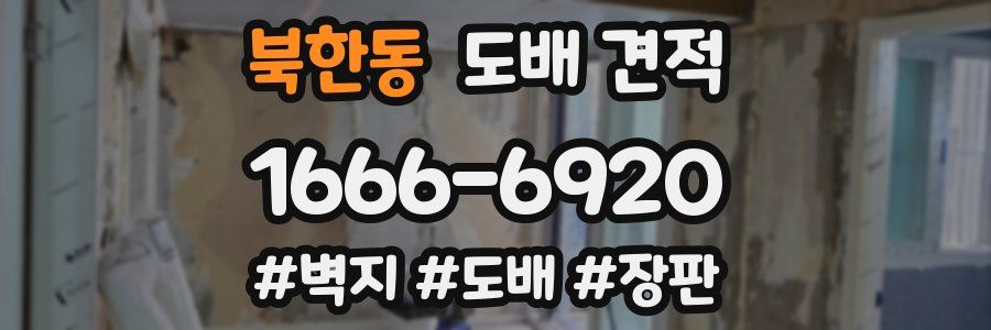 북한동 도배 견적