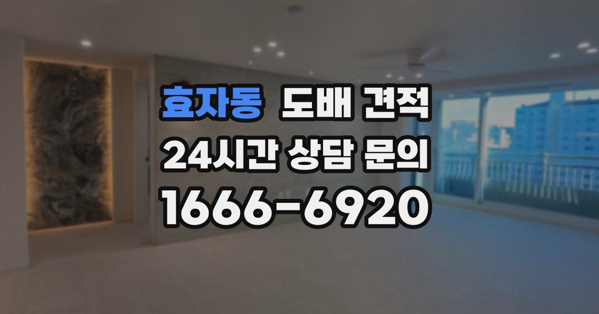 효자동 도배 견적