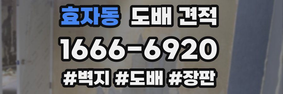 효자동 도배 견적