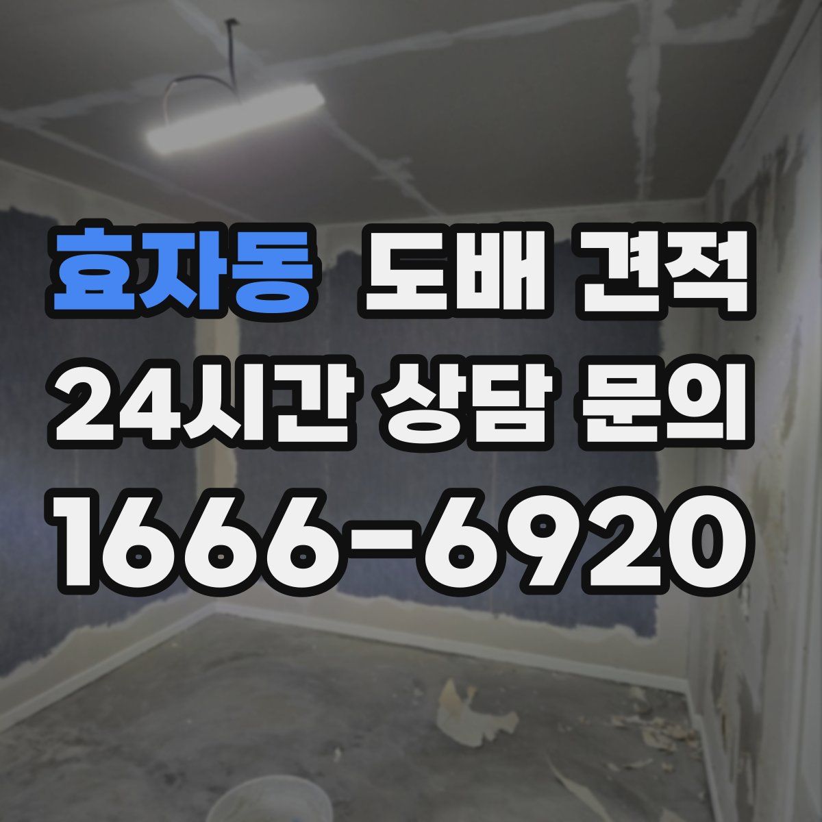 효자동 도배 견적