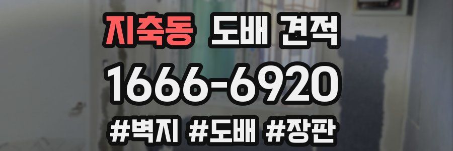 지축동 도배 견적