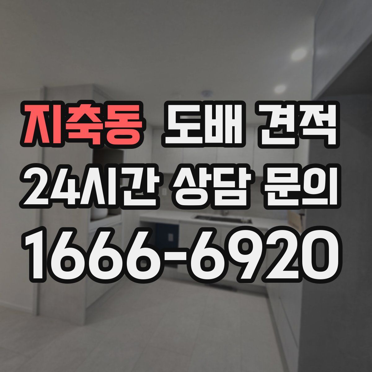 지축동 도배 견적