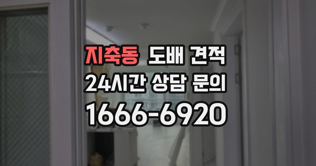 지축동 도배 견적
