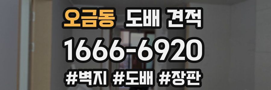 오금동 도배 견적