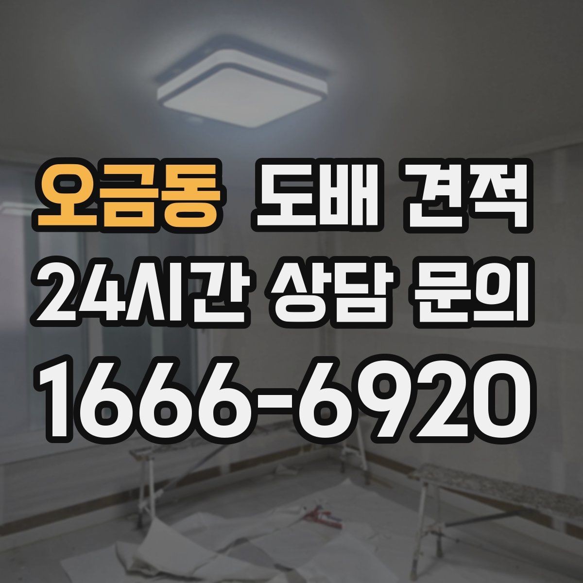 오금동 도배 견적