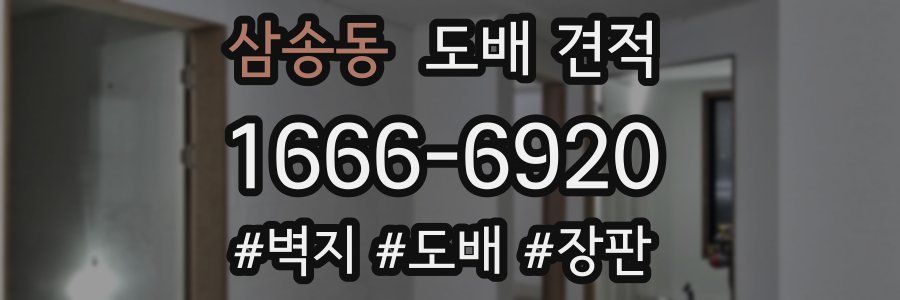 삼송동 도배 견적