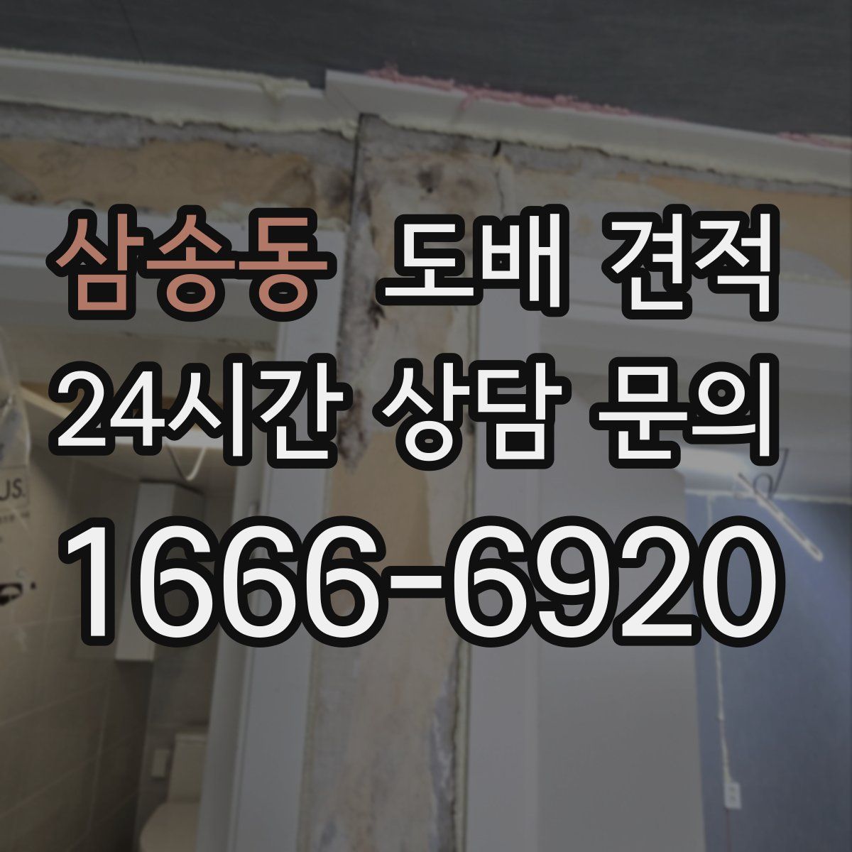 삼송동 도배 견적
