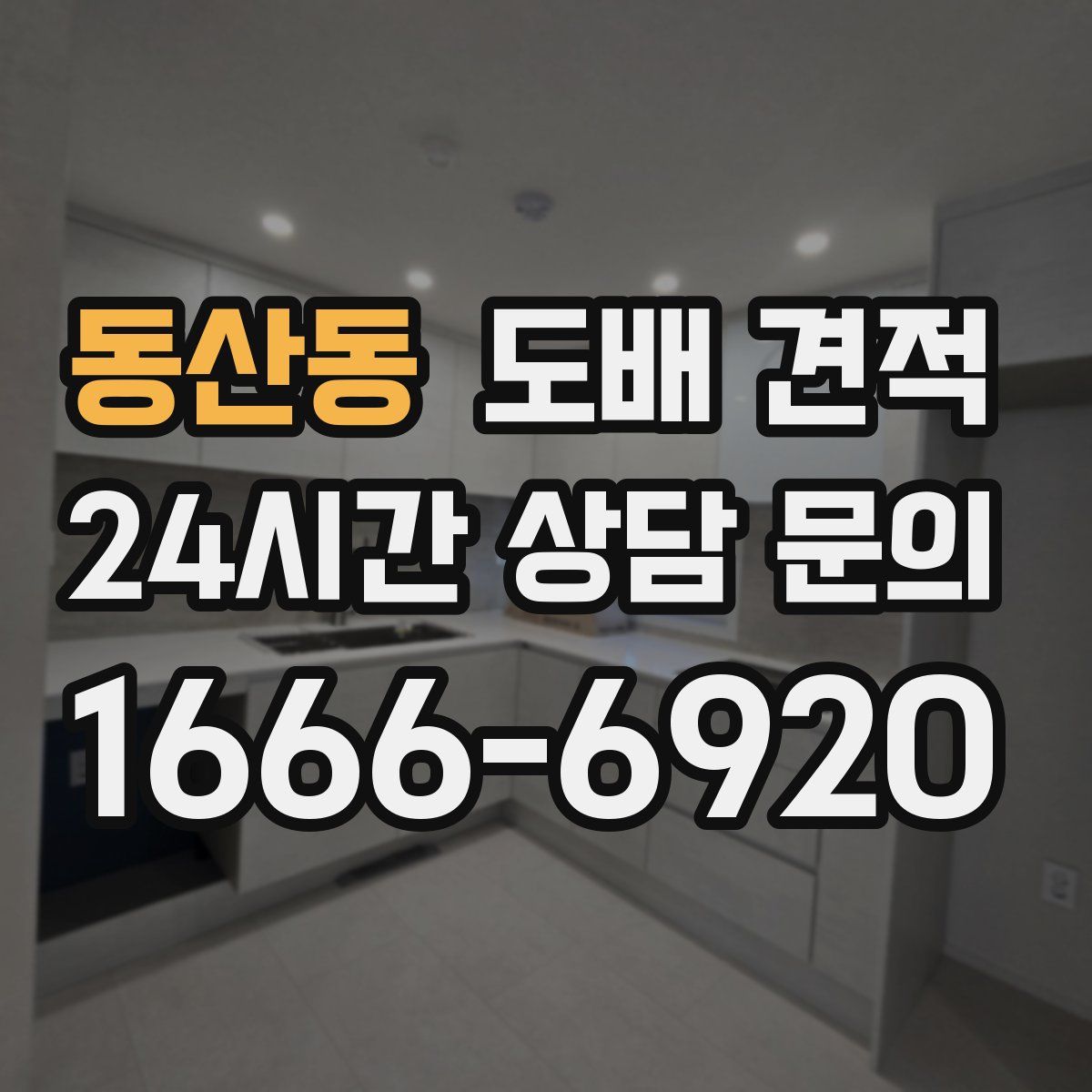 동산동 도배 견적