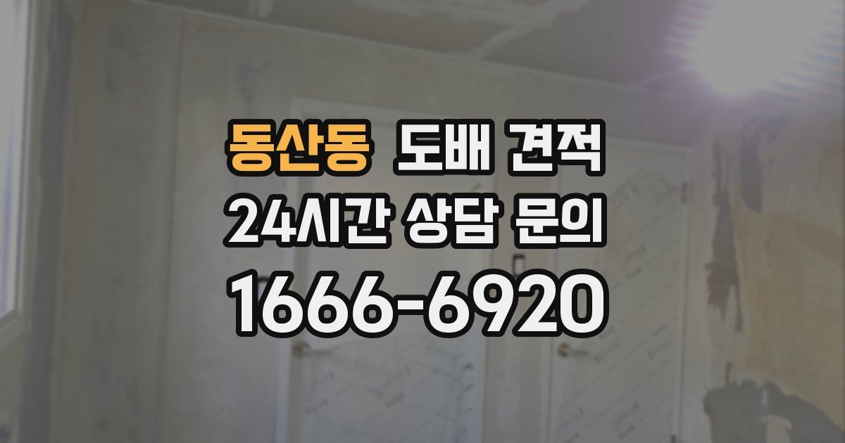 동산동 도배 견적