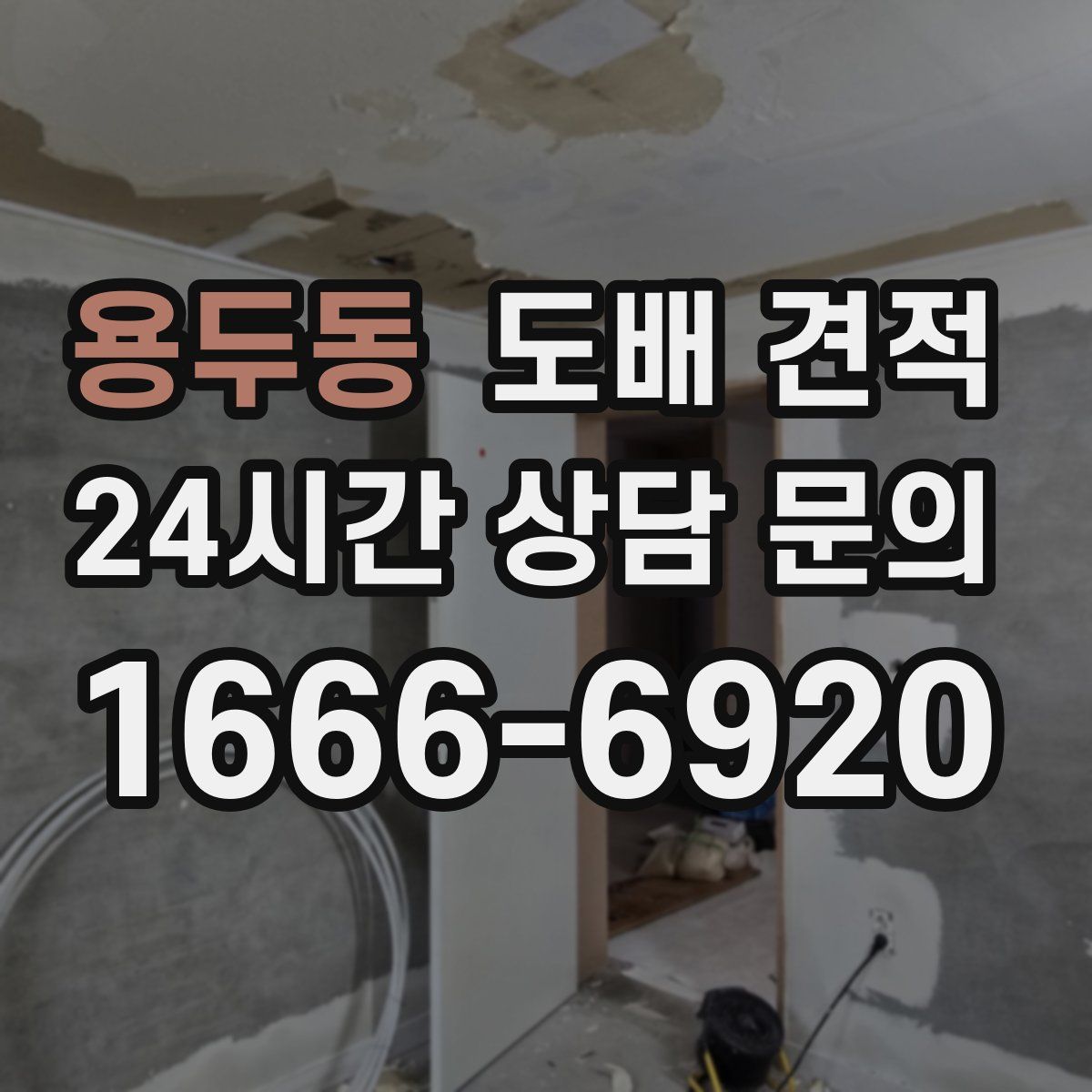 용두동 도배 견적
