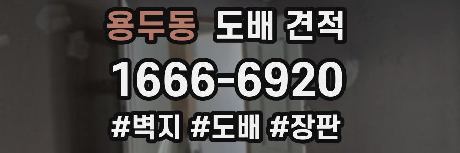 용두동 도배 견적