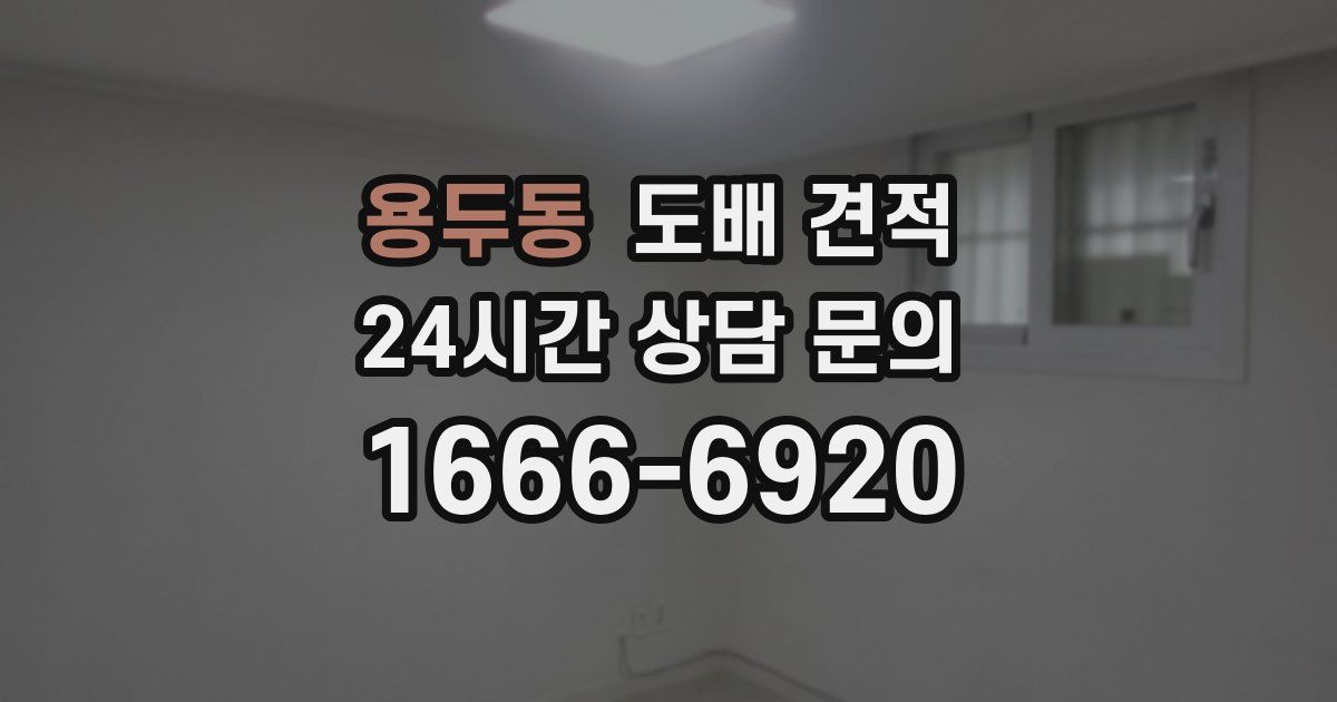 용두동 도배 견적