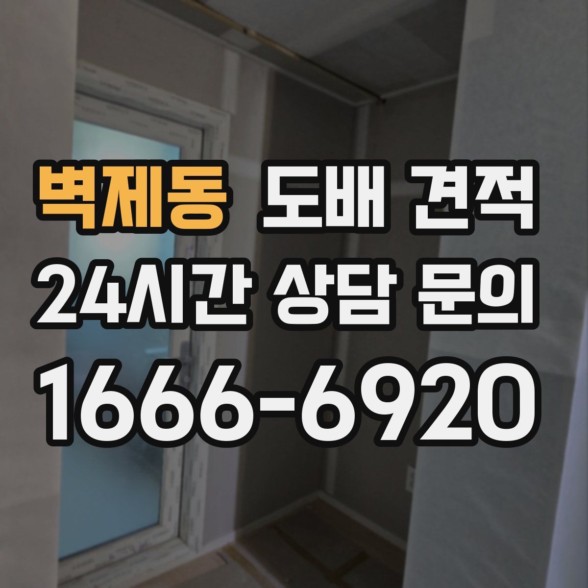 벽제동 도배 견적
