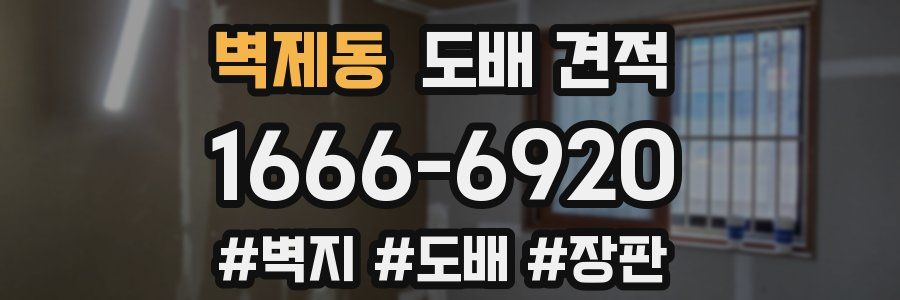 벽제동 도배 견적