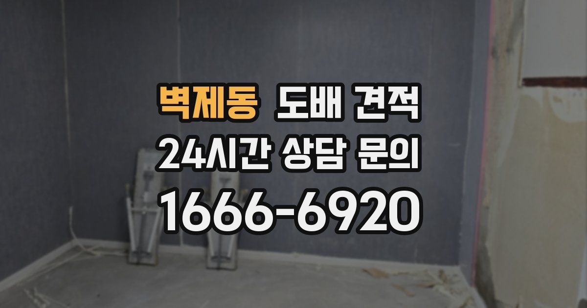 벽제동 도배 견적