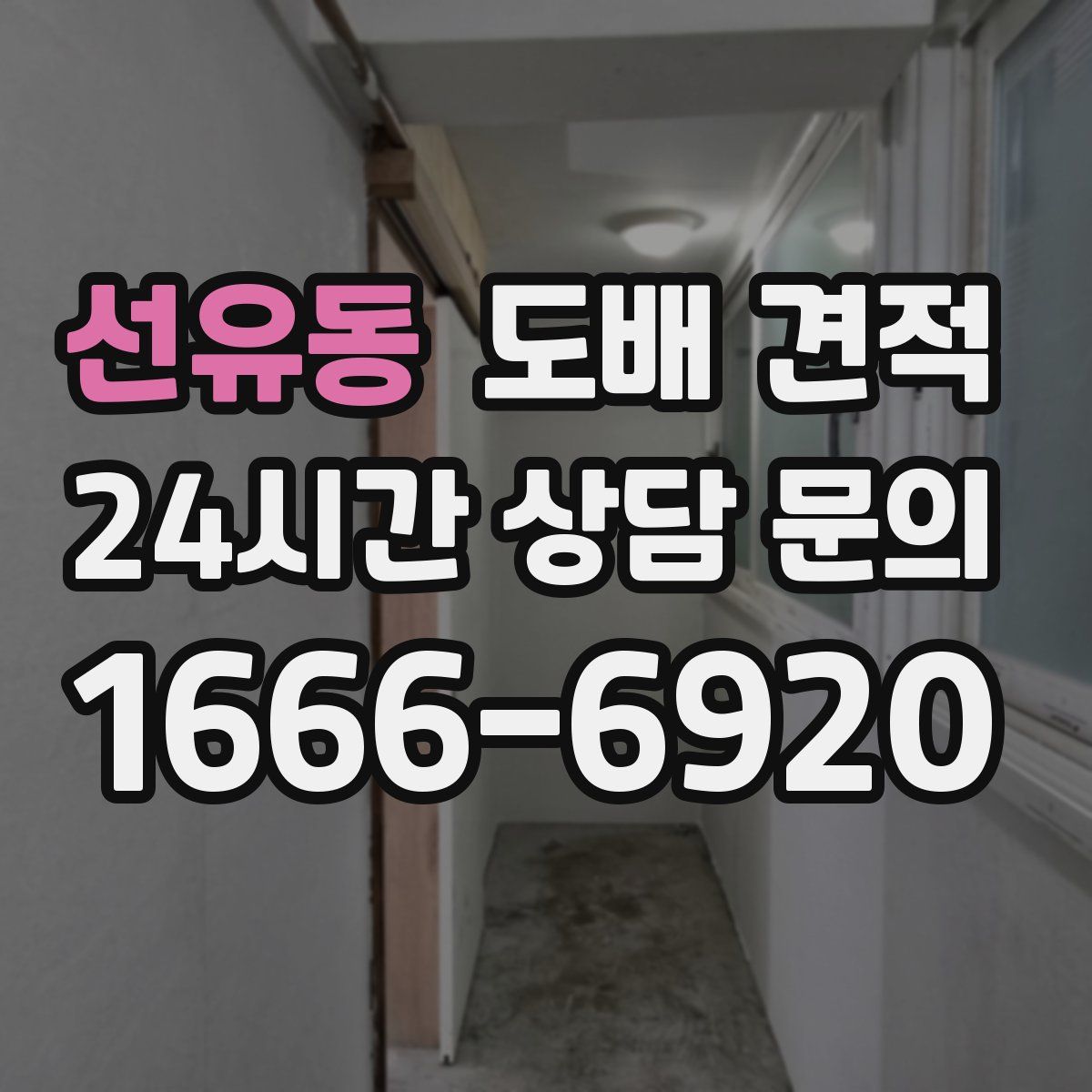 선유동 도배 견적