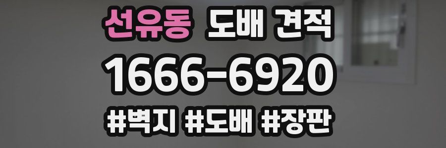 선유동 도배 견적