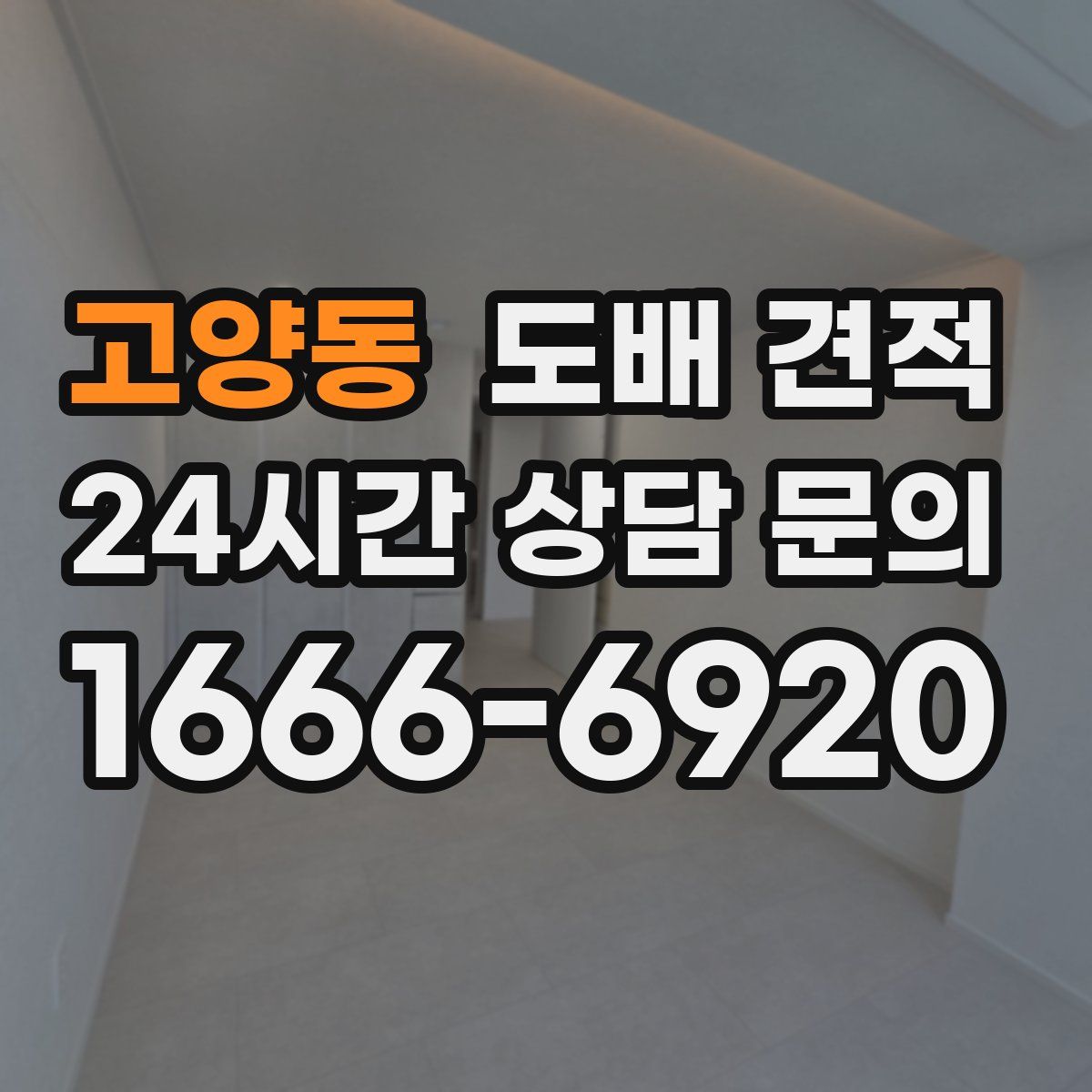 고양동 도배 견적