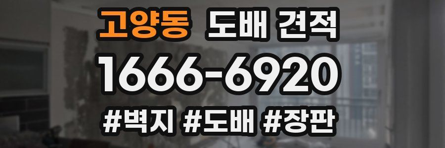 고양동 도배 견적