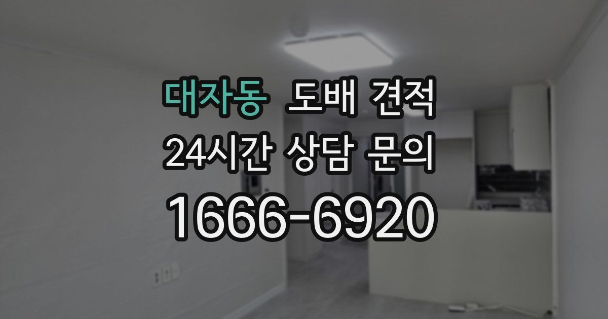 대자동 도배 견적