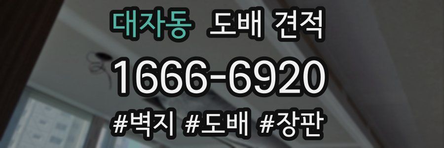대자동 도배 견적