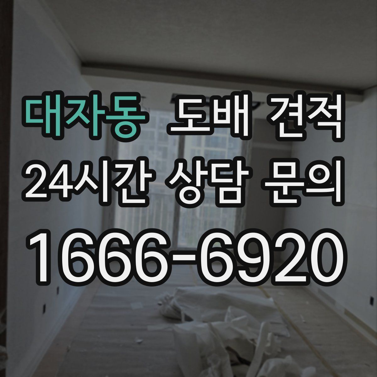 대자동 도배 견적