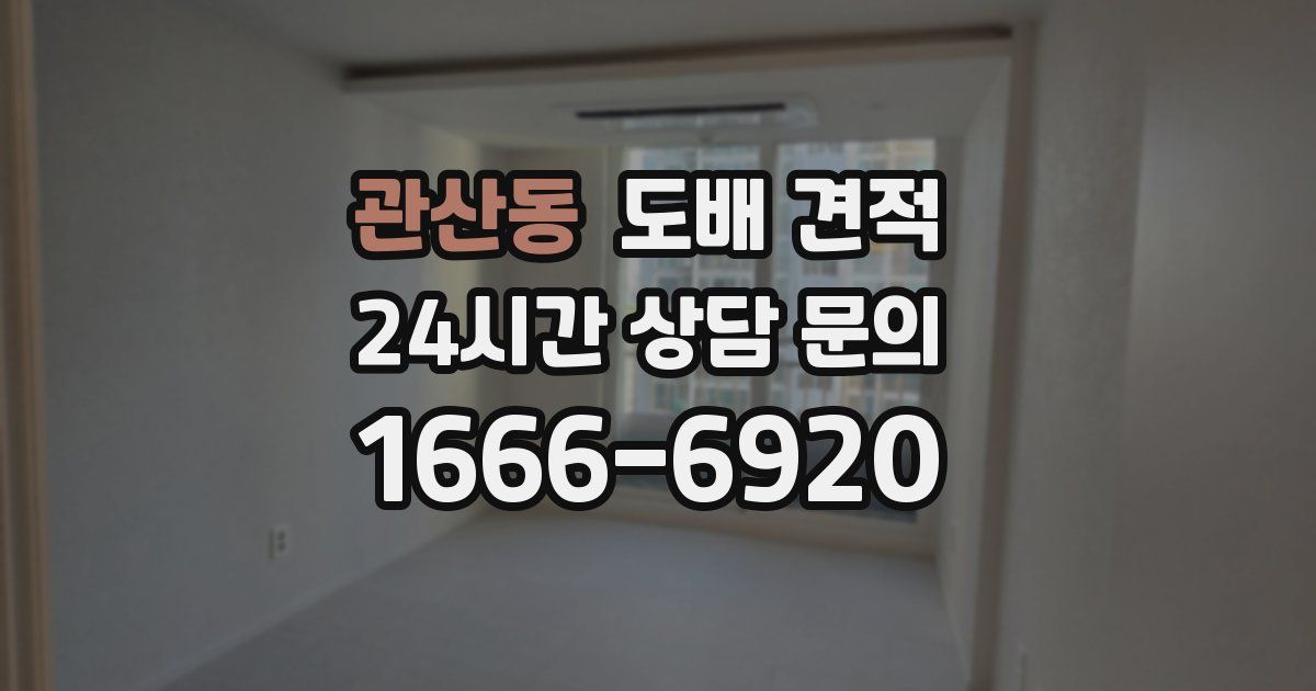 관산동 도배 견적