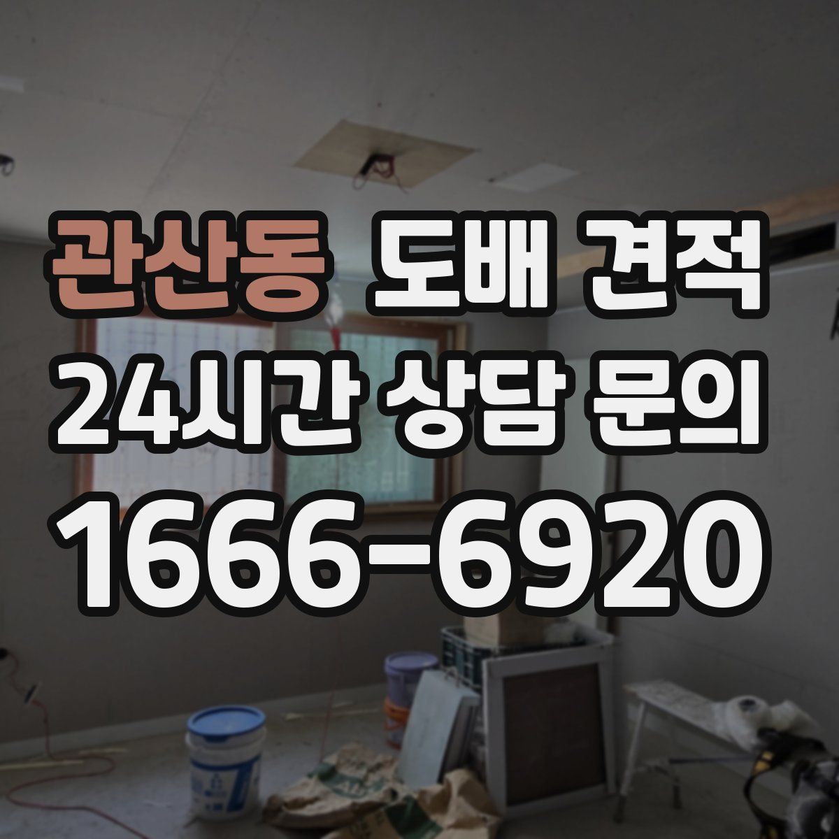 관산동 도배 견적