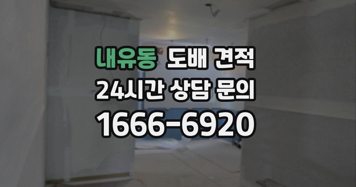 내유동 도배 견적