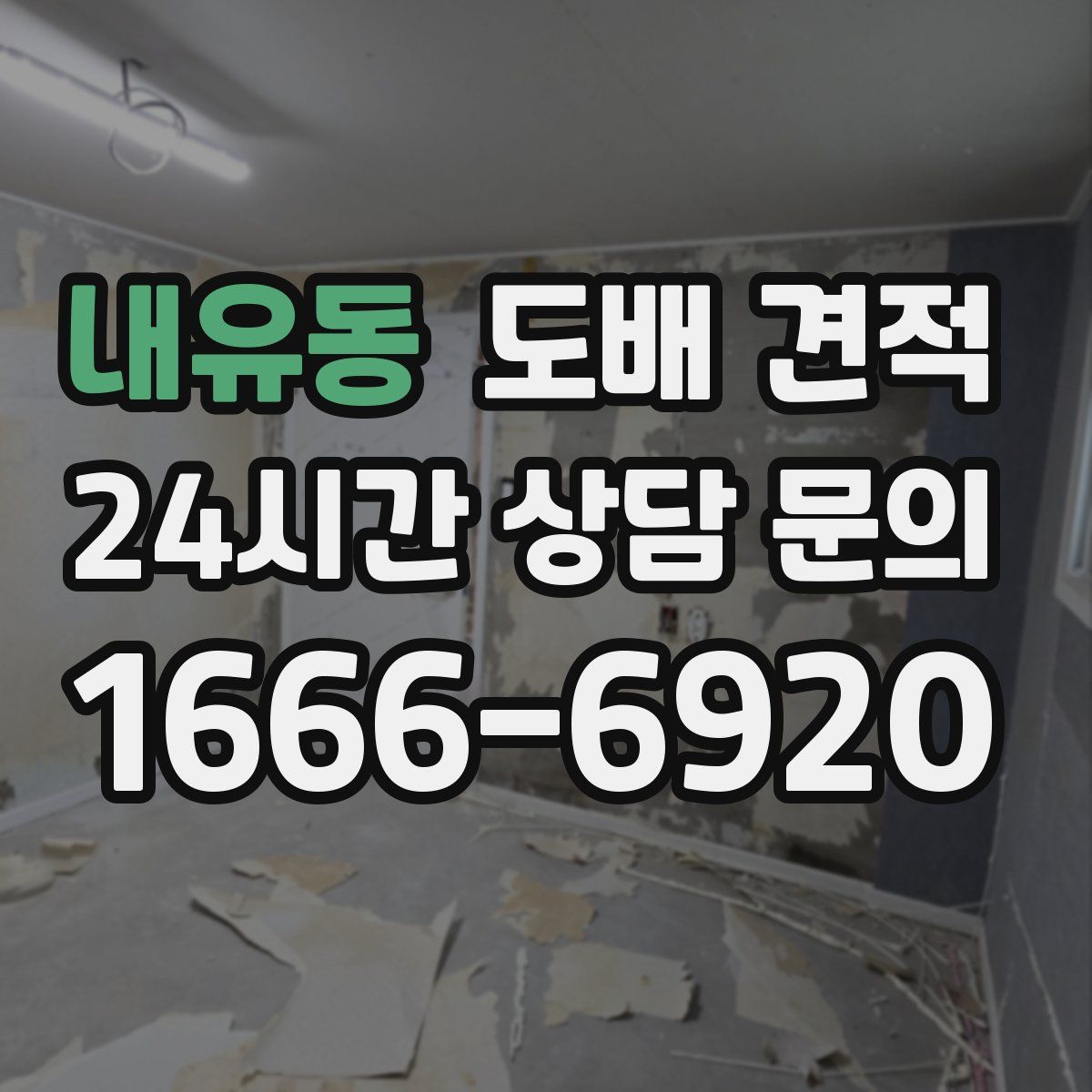 내유동 도배 견적