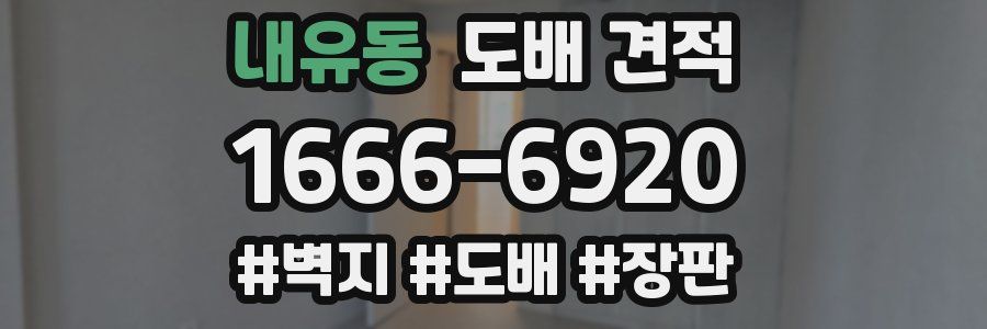 내유동 도배 견적