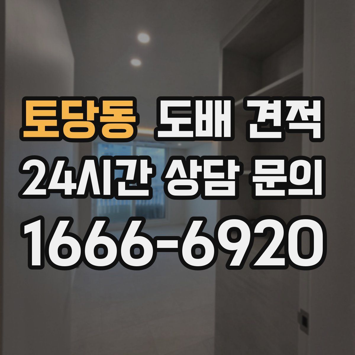 토당동 도배 견적