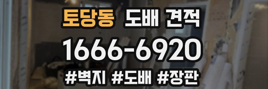 토당동 도배 견적