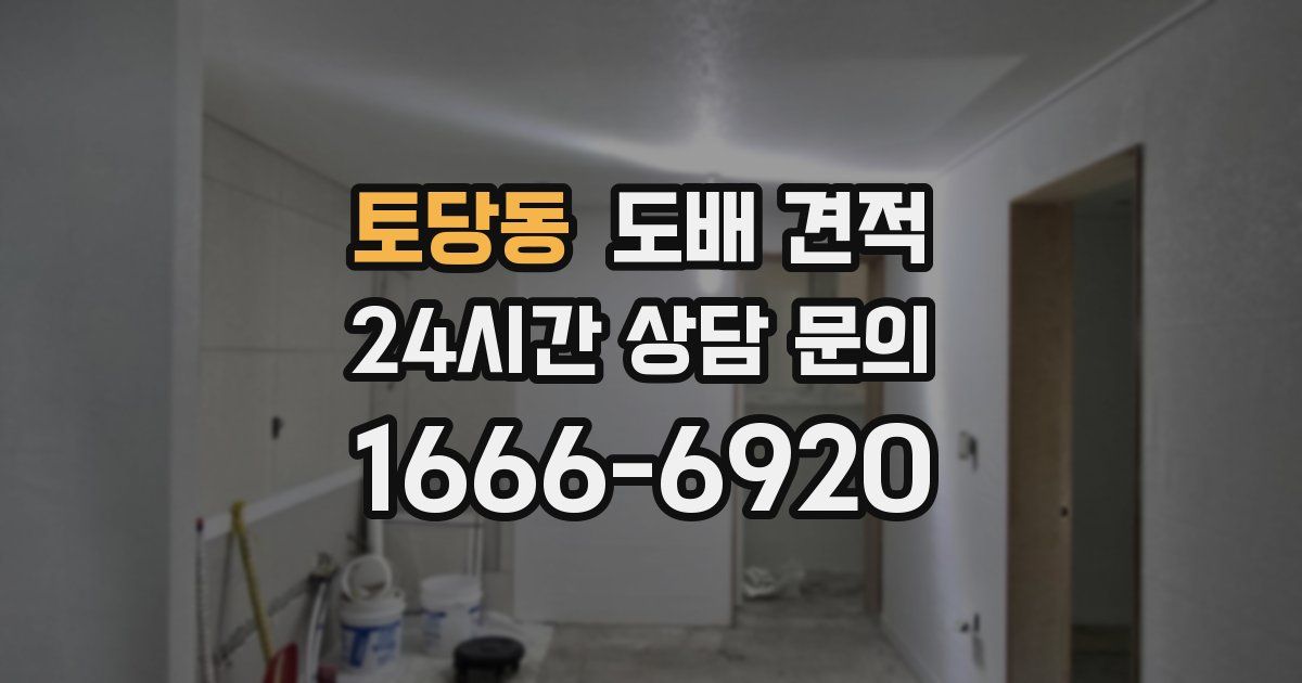 토당동 도배 견적