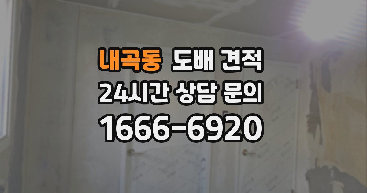 내곡동 도배 견적