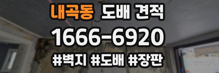 내곡동 도배 견적