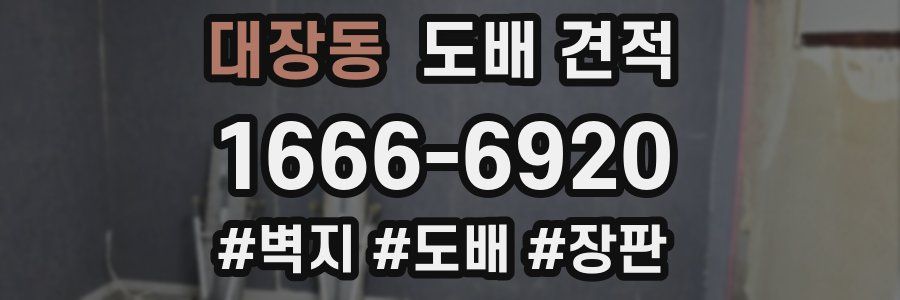 대장동 도배 견적