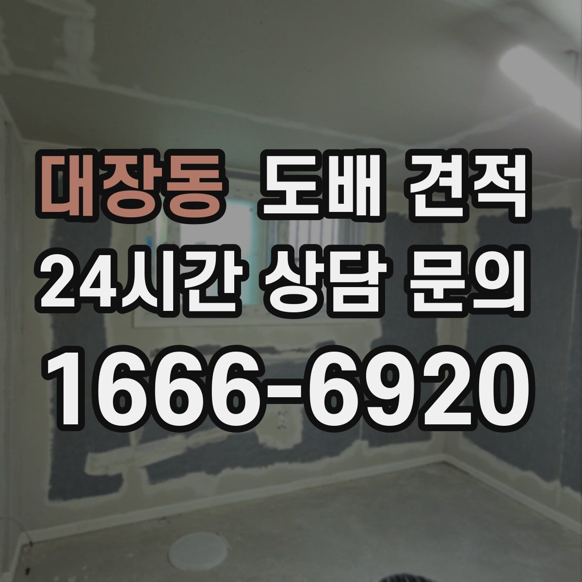 대장동 도배 견적