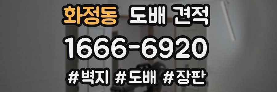 화정동 도배 견적