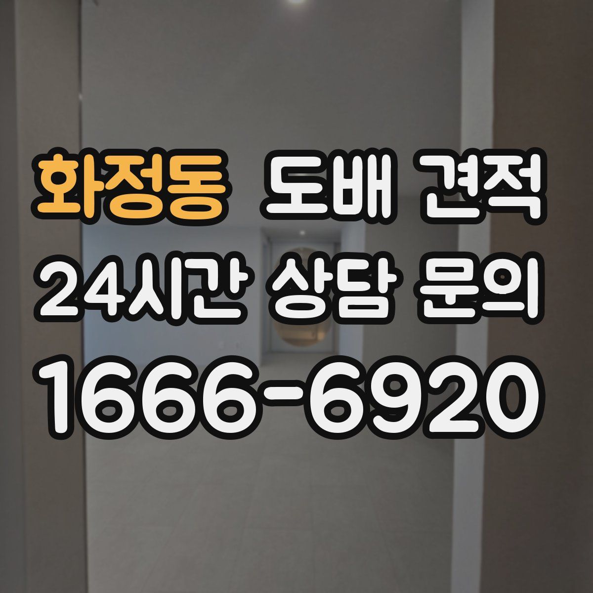 화정동 도배 견적
