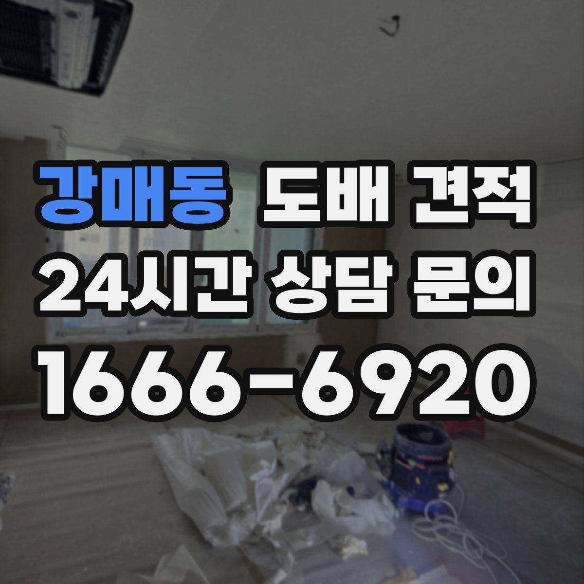 강매동 도배 견적