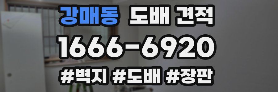 강매동 도배 견적