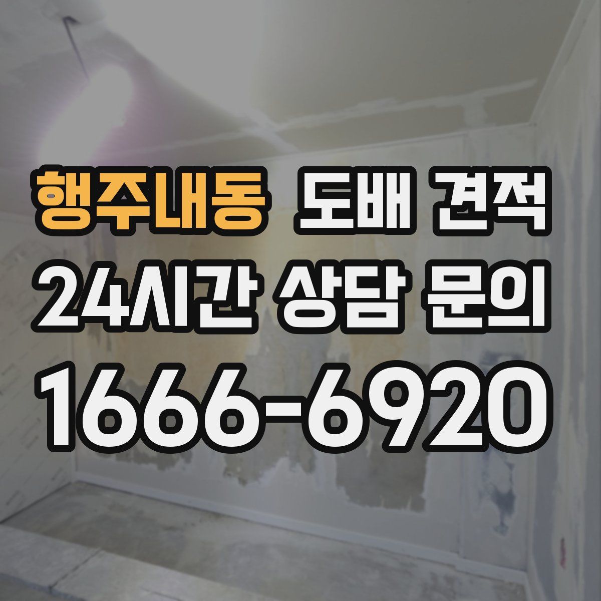 행주내동 도배 견적