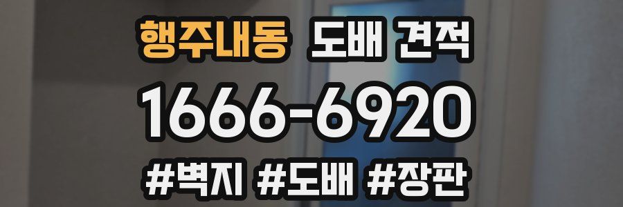 행주내동 도배 견적