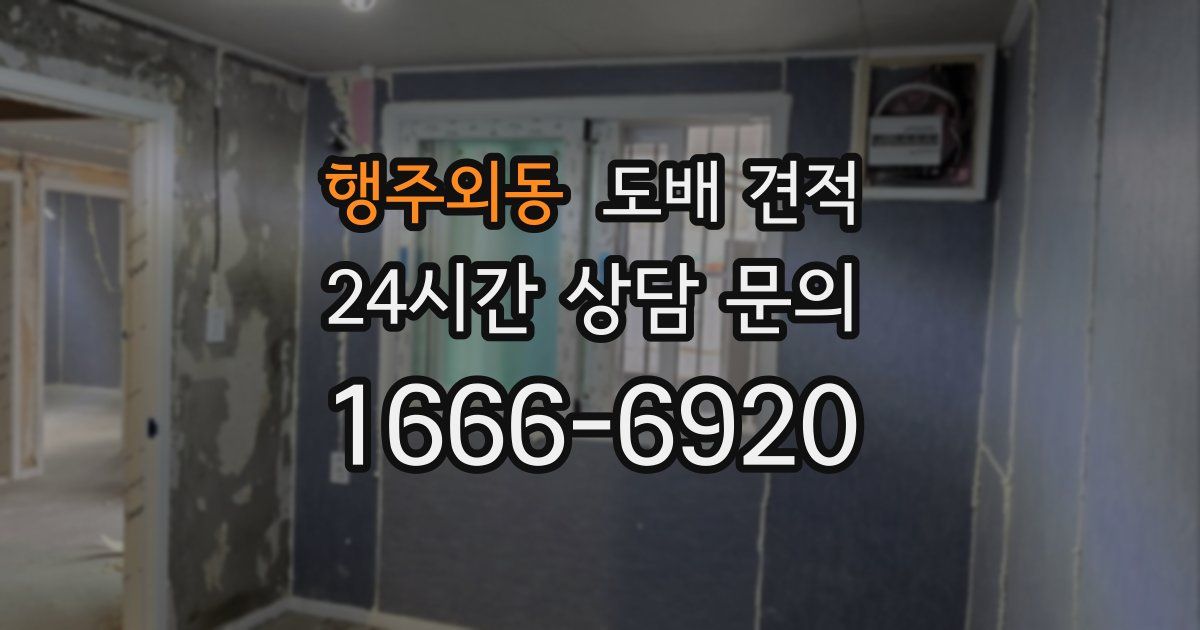 행주외동 도배 견적