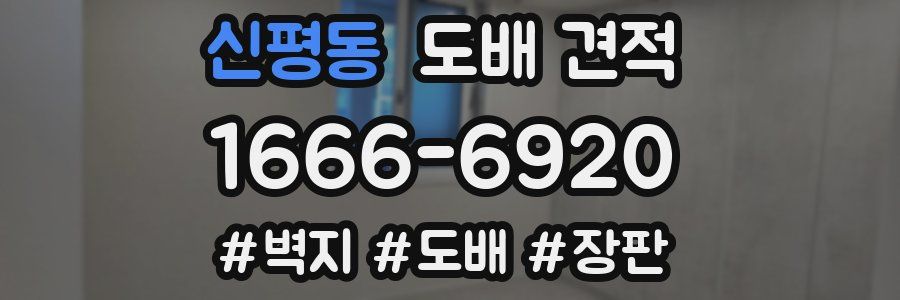 신평동 도배 견적