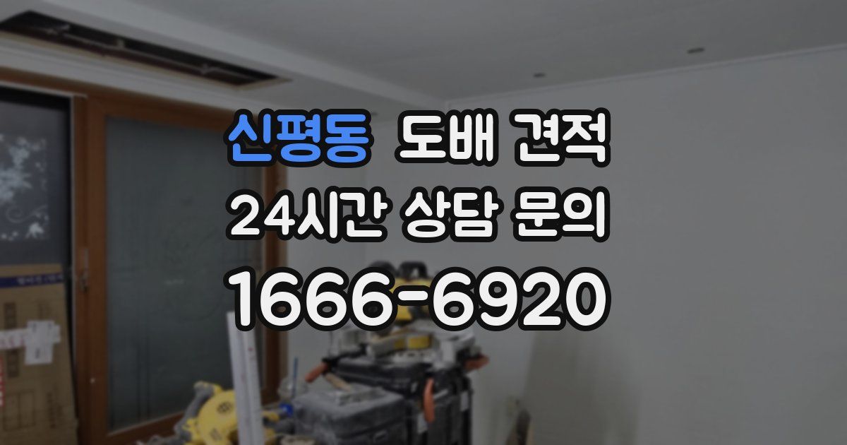 신평동 도배 견적