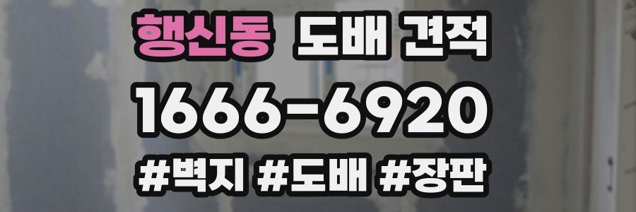 행신동 도배 견적