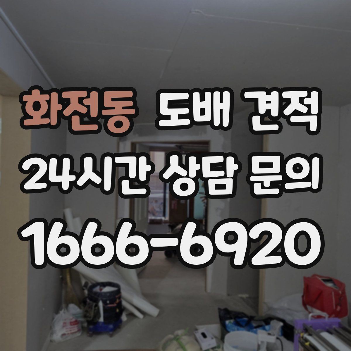 화전동 도배 견적 문의 후 현장 점검까지의 과정