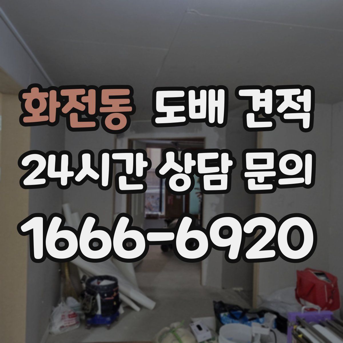 화전동 도배 견적